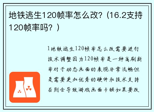地铁逃生120帧率怎么改？(16.2支持120帧率吗？)