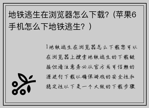 地铁逃生在浏览器怎么下载？(苹果6手机怎么下地铁逃生？)