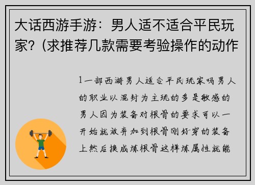 大话西游手游：男人适不适合平民玩家？(求推荐几款需要考验操作的动作手游？)